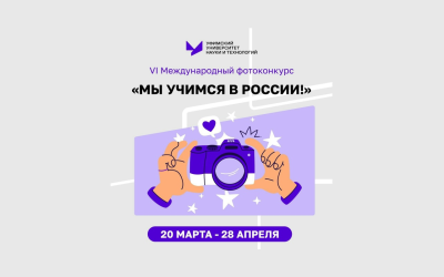 Уфимскиий университета науки и технологий проводит VII Международный фотоконкурс «Мы учимся в России!»